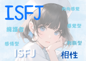 ISFJ(擁護者型）と相性が良いタイプと悪いタイプを徹底解説！